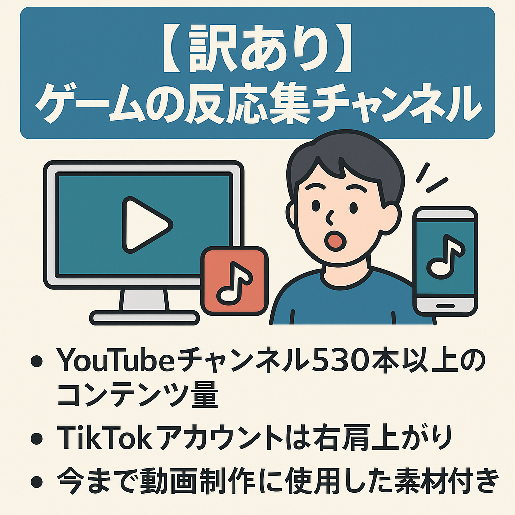 【訳あり】【ゲームの反応集チャンネル/ゲームの反応集TikTokアカウント】チャンネル登録者1840人/フォロワー350人