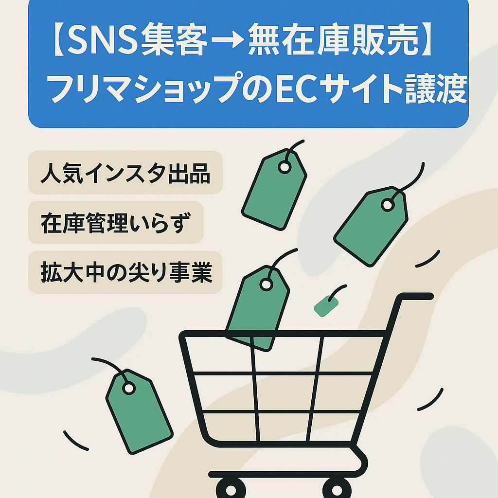 【SNS集客→無在庫販売】フリマショップのECサイト譲渡