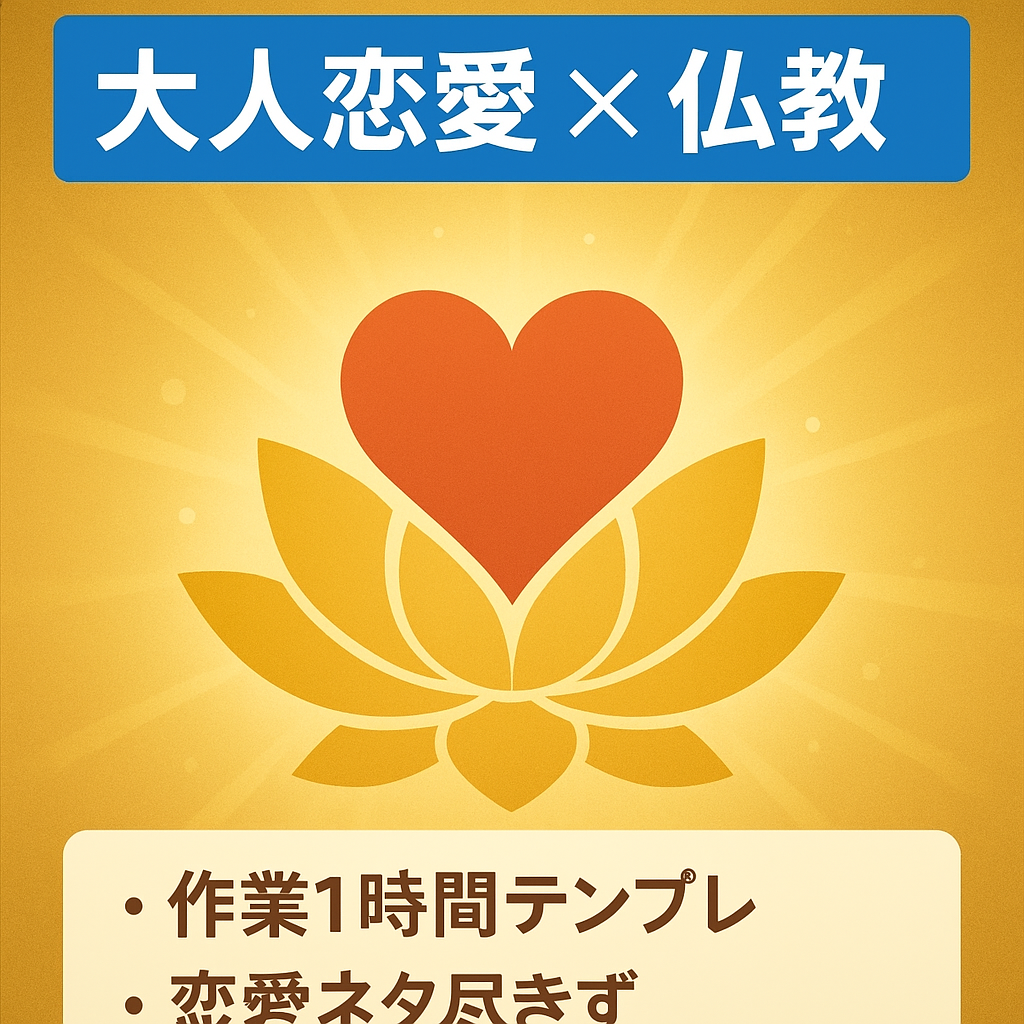 【１本の作業時間１時間以内】ネタに困らない大人の恋愛系×仏教の教え非属人YouTubeチャンネル/テンプレート有