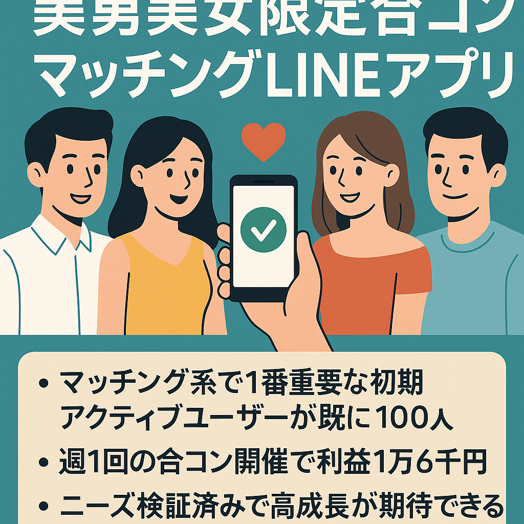 【月利益3万円】美男美女限定合コンマッチングLINEアプリ【アクティブユーザー100人】