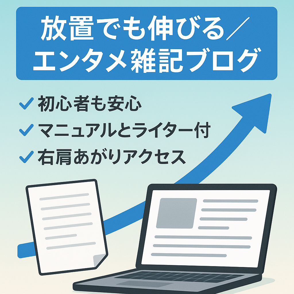 【放置で右肩上がり｜1位表示多数】サイト運営の経験なしでも安心・安定して運営できるエンタメ系雑記ブログ｜マニュアル完備＆ライターさんの譲渡も可能