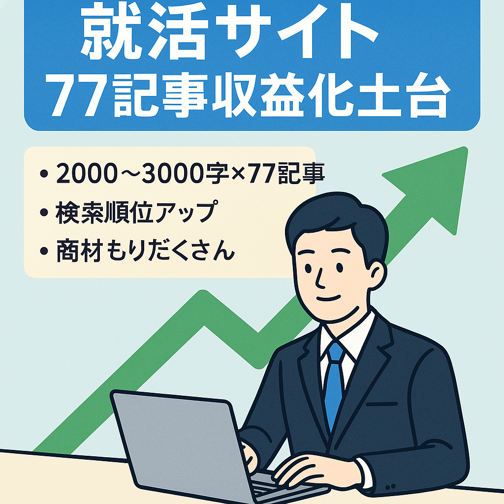 【就活に関するサイト】77記事あり収益化できる土台があります