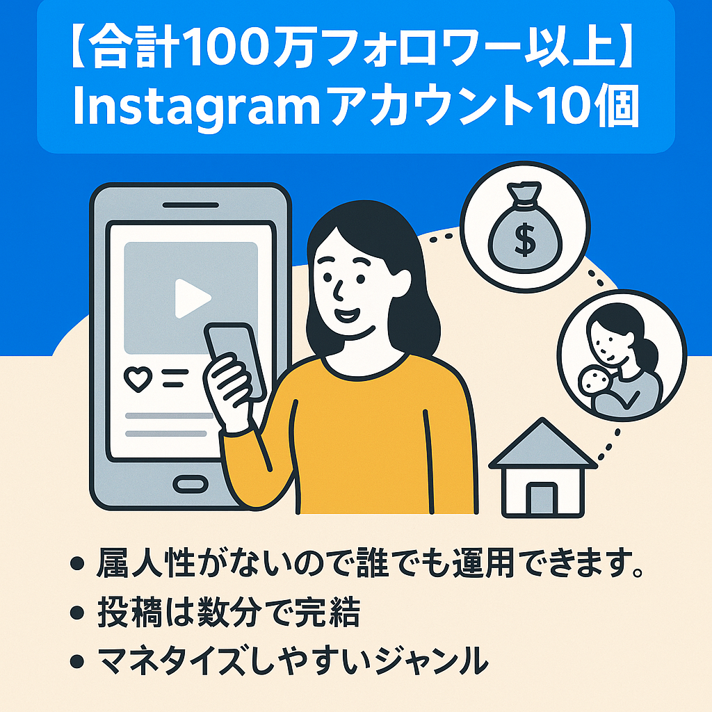 リポスト：【合計100万フォロワー以上】Instagram属人性なし・収益性抜群メディア10アカウント(ライフスタイル系・お金系・ママ系)
