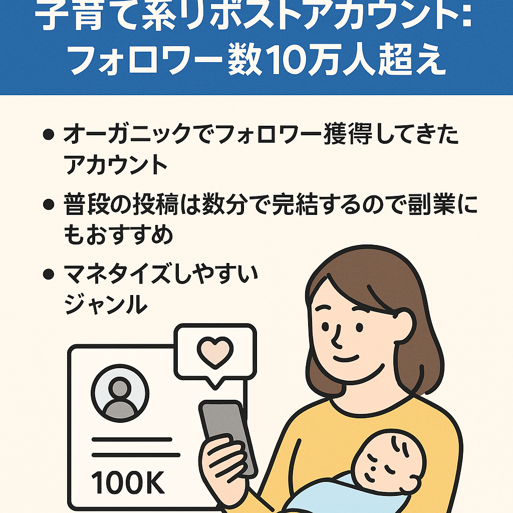 子育て系リポストアカウント：フォロワー数10万人超え