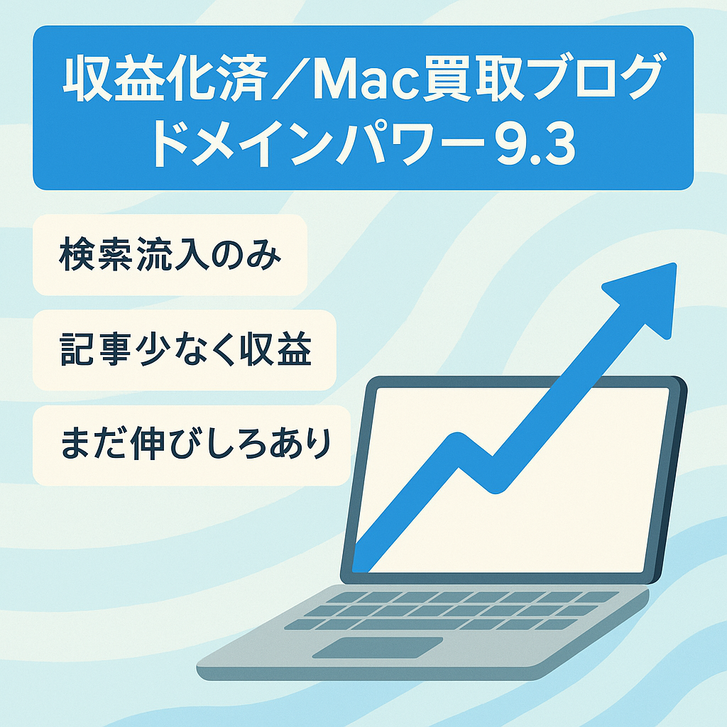 【収益化済】ドメインパワー9.3/Macの買取りアフィリエイトブログ/ちょこちょこ収益が上がるブログです