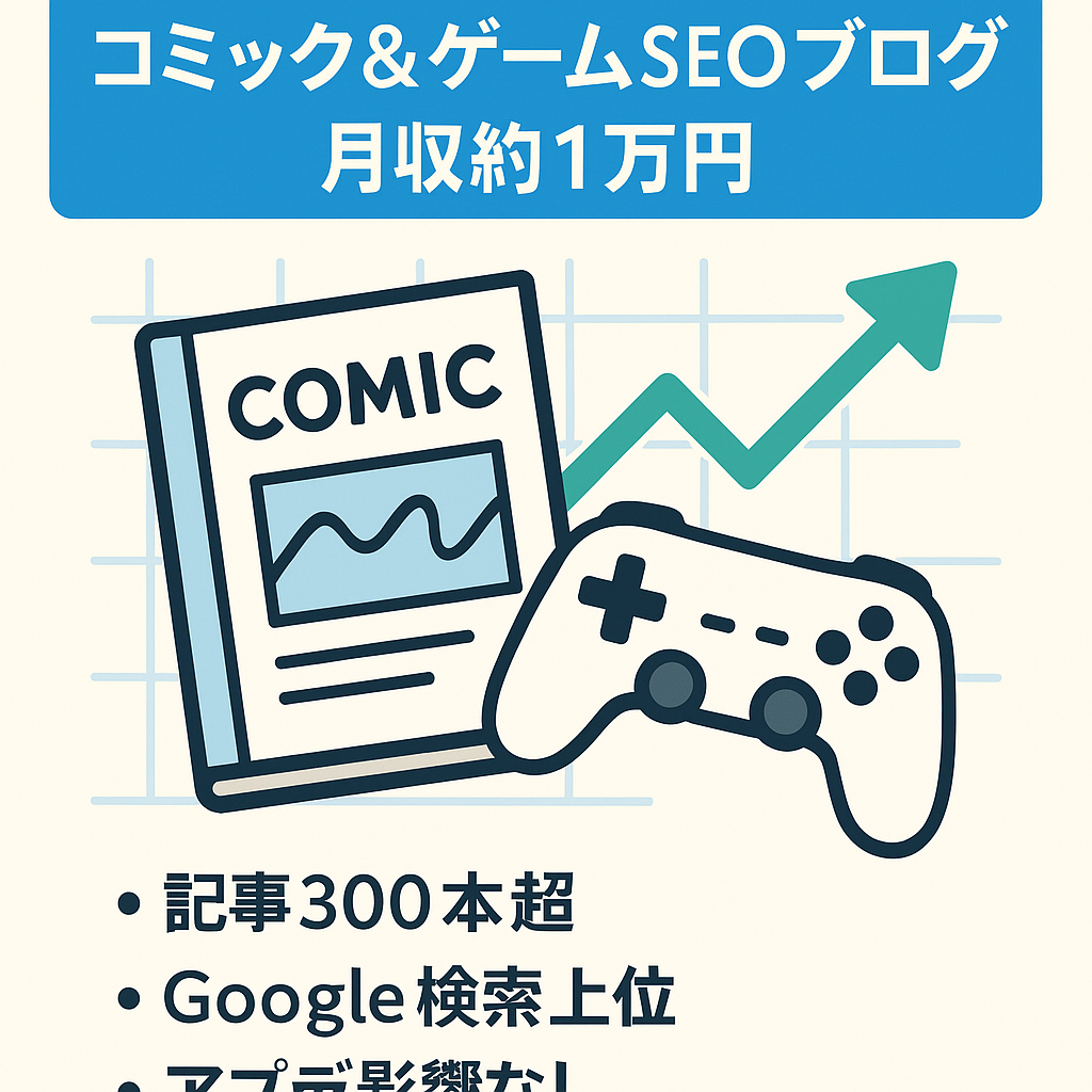 【運用歴3年以上】SEO集客のみで月収1万円のコミック＆ゲームブログ
