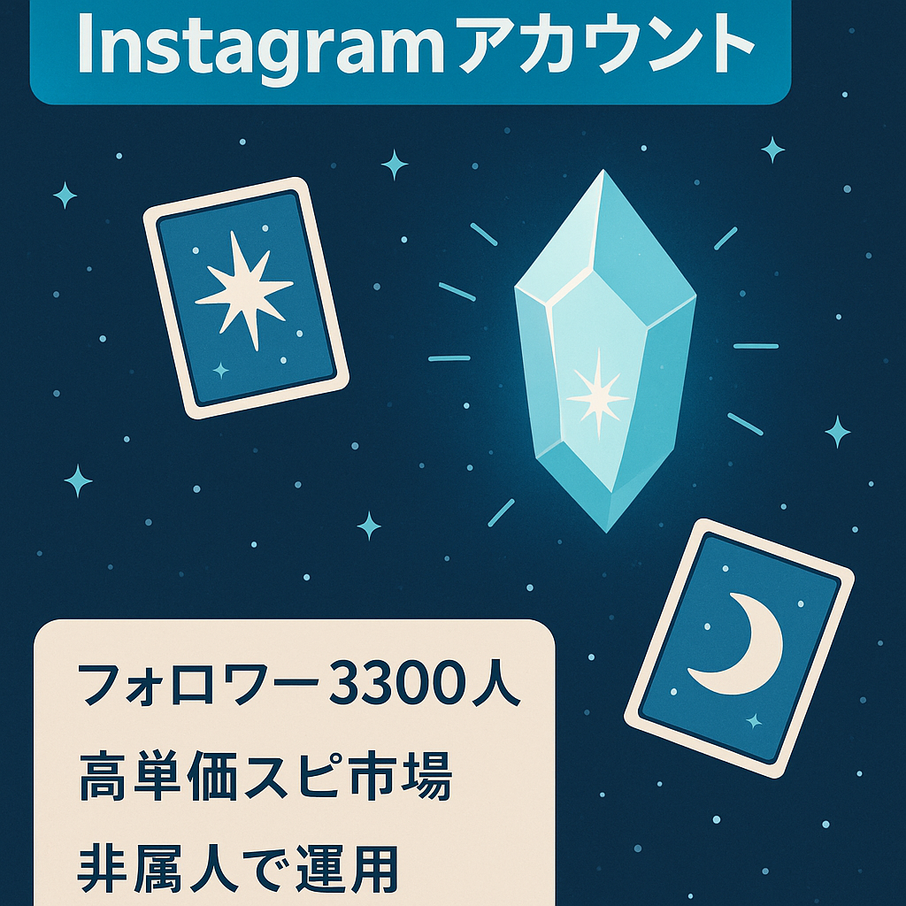 【3,300フォロワー】引き寄せ/占いスピリチュアル系Instagramアカウント