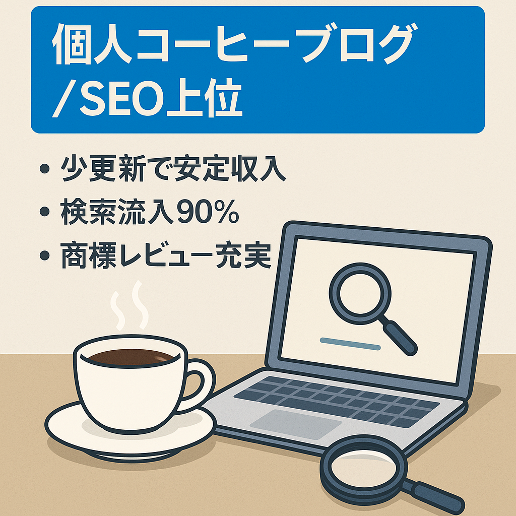 【最高月50万円】コーヒー特化の個人ブログ【SEO上位・商標レビュー記事多数あり】