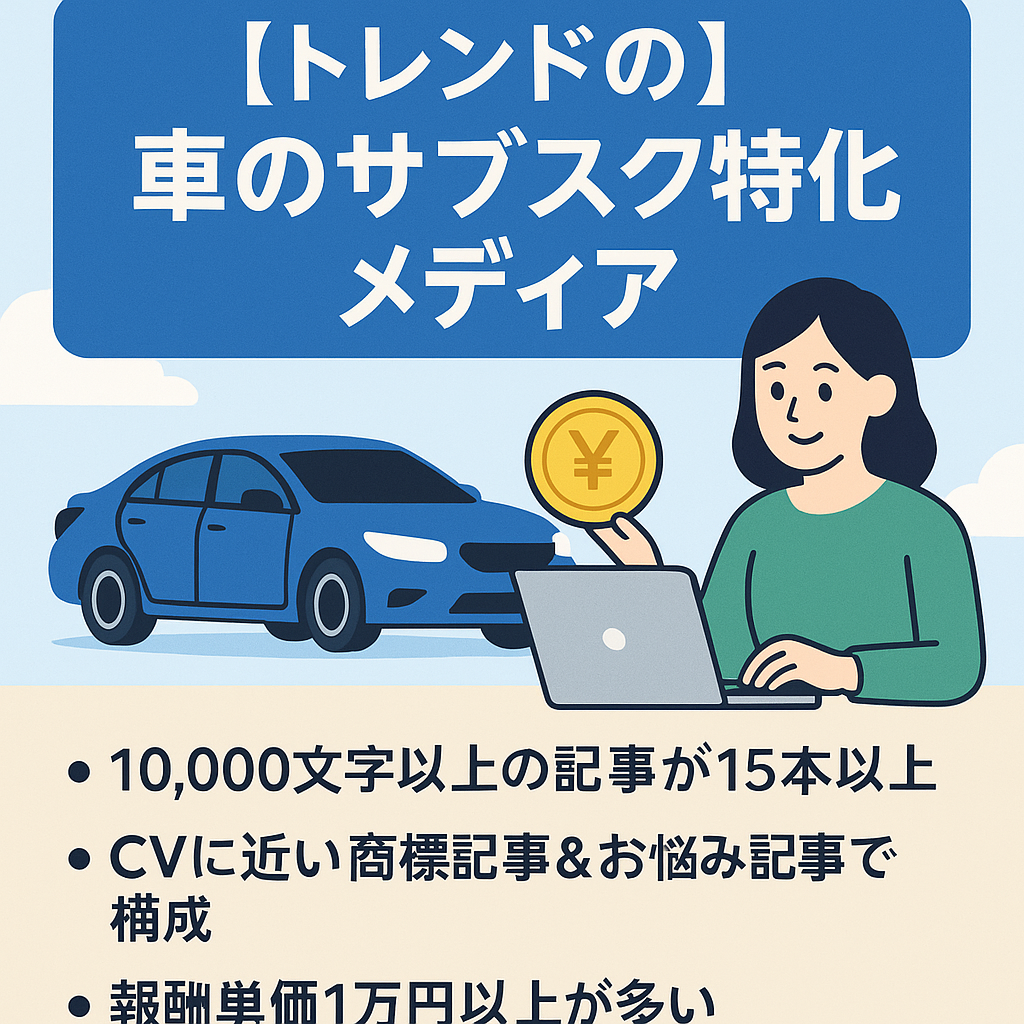 トレンドの車のサブスク（カーリース）特化型メディア！1件30,000円以上の高単価案件ありで稼ぎやすい！