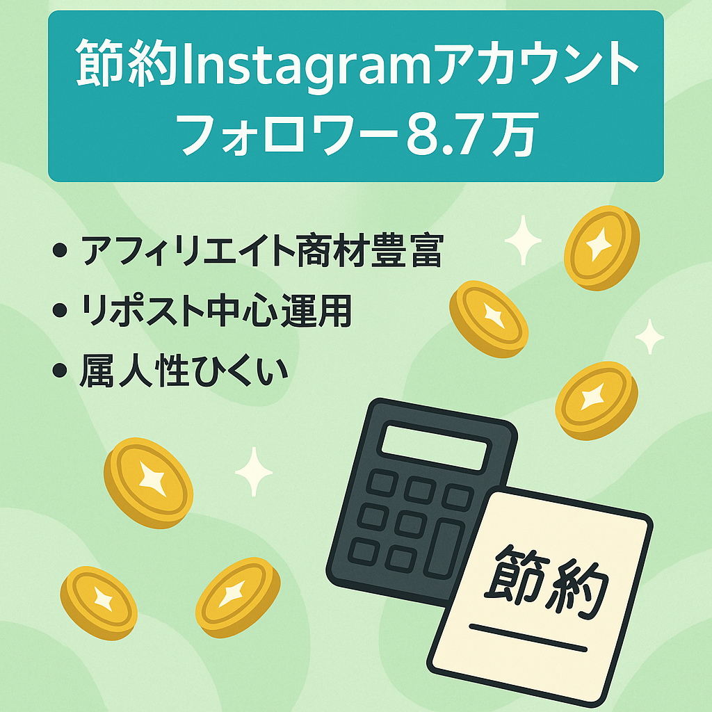 Instagramアカウント フォロワー8万人以上 節約系アカウント・リポスト運用メイン
