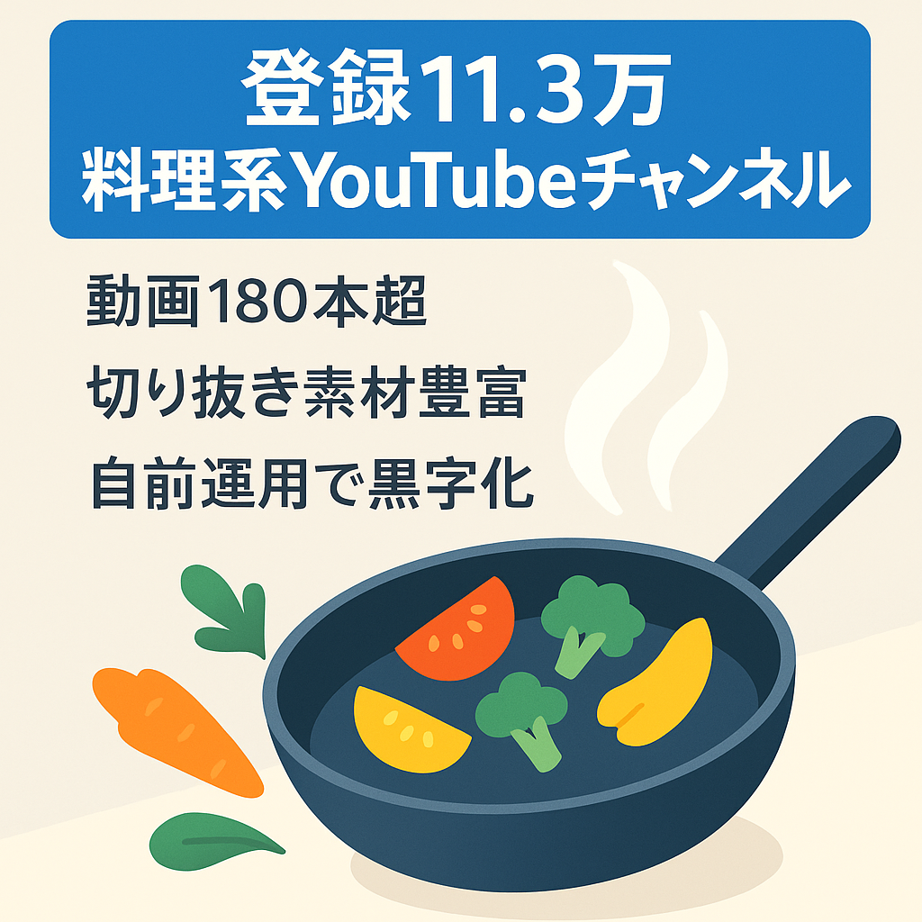 【登録者11万3000人】料理系Youtubeチャンネルの譲渡(訳あり)