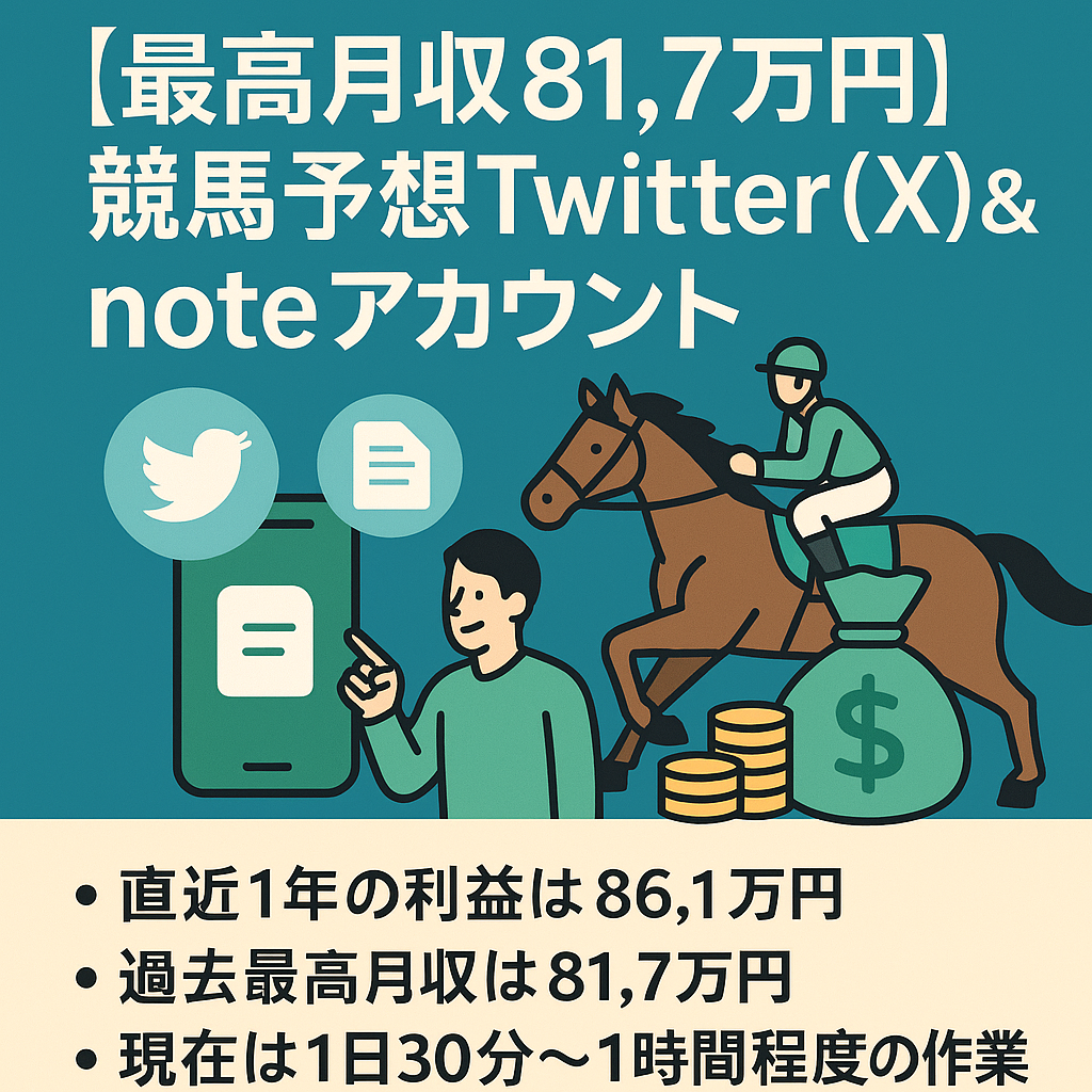 【最高月収 81.7万円】競馬予想Twitter(X)アカウント＆noteアカウント【現在は1日30分～1時間程度の作業で直近1年利益86.1万円】