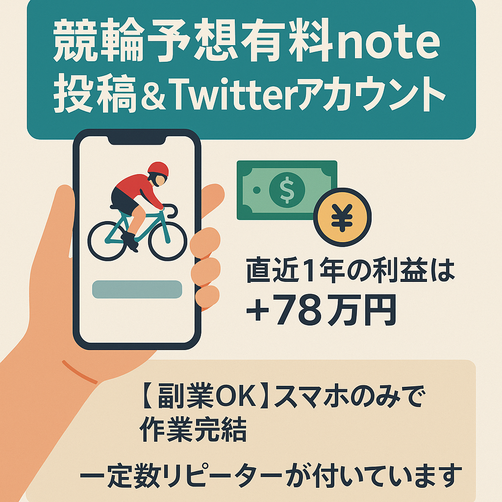 競輪予想有料note投稿＆Twitter（X）アカウント｜【スマホ簡単作業で年+78万円】