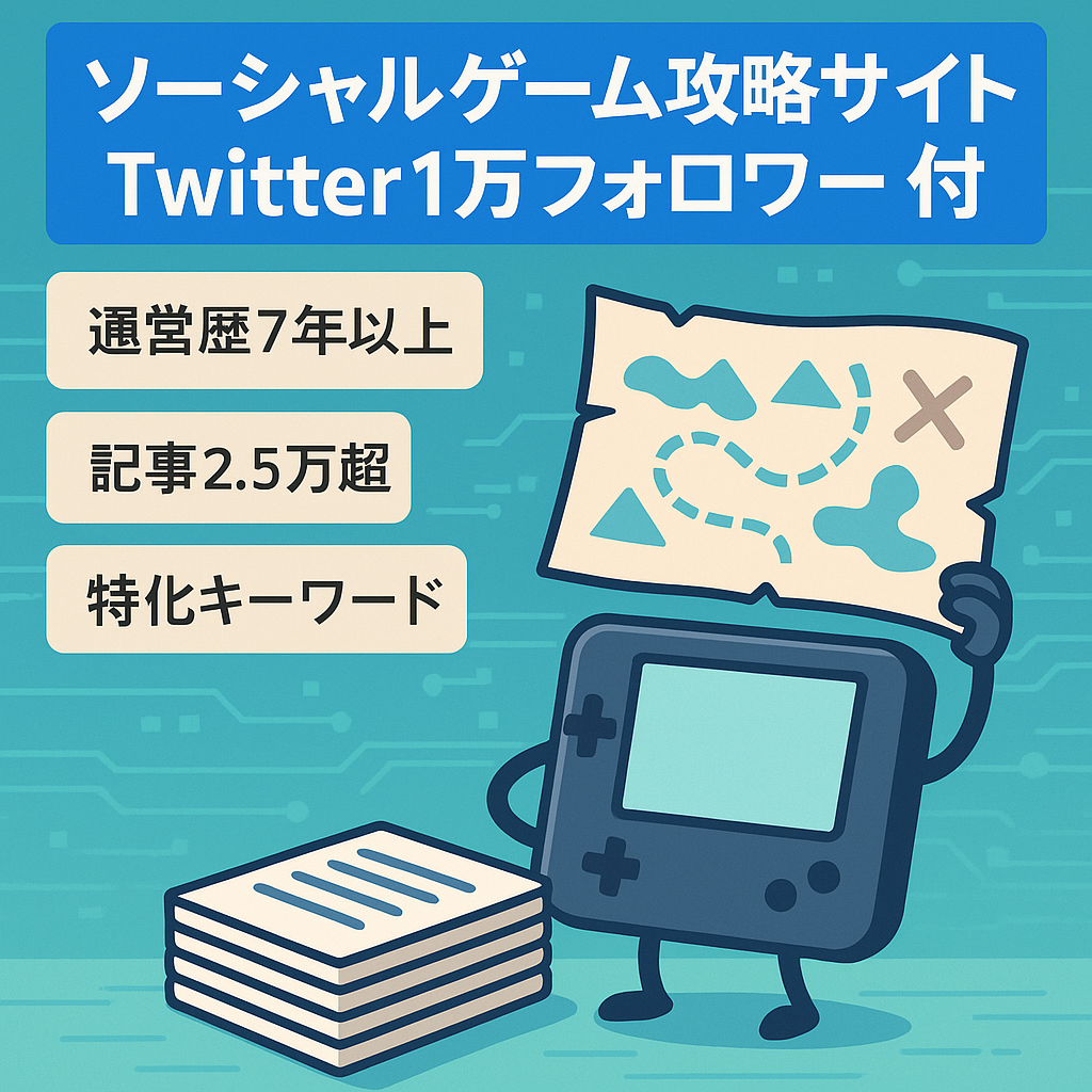 【Twitterフォロワー1万以上】某ソーシャルゲームの攻略情報に特化した古株まとめサイト
