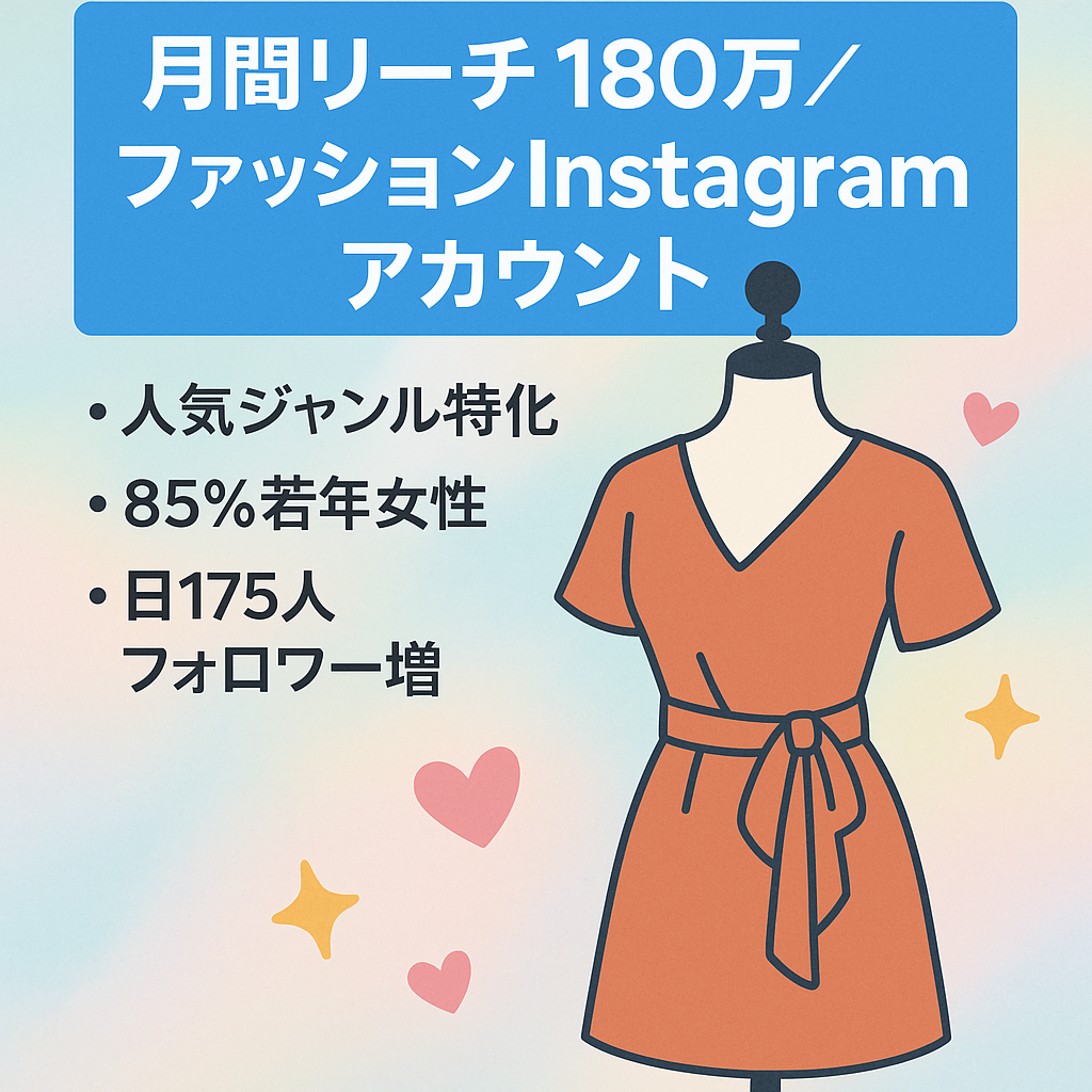 【月間リーチ数180万以上】10代〜20代の若い女性向けファッションInstagramアカウント