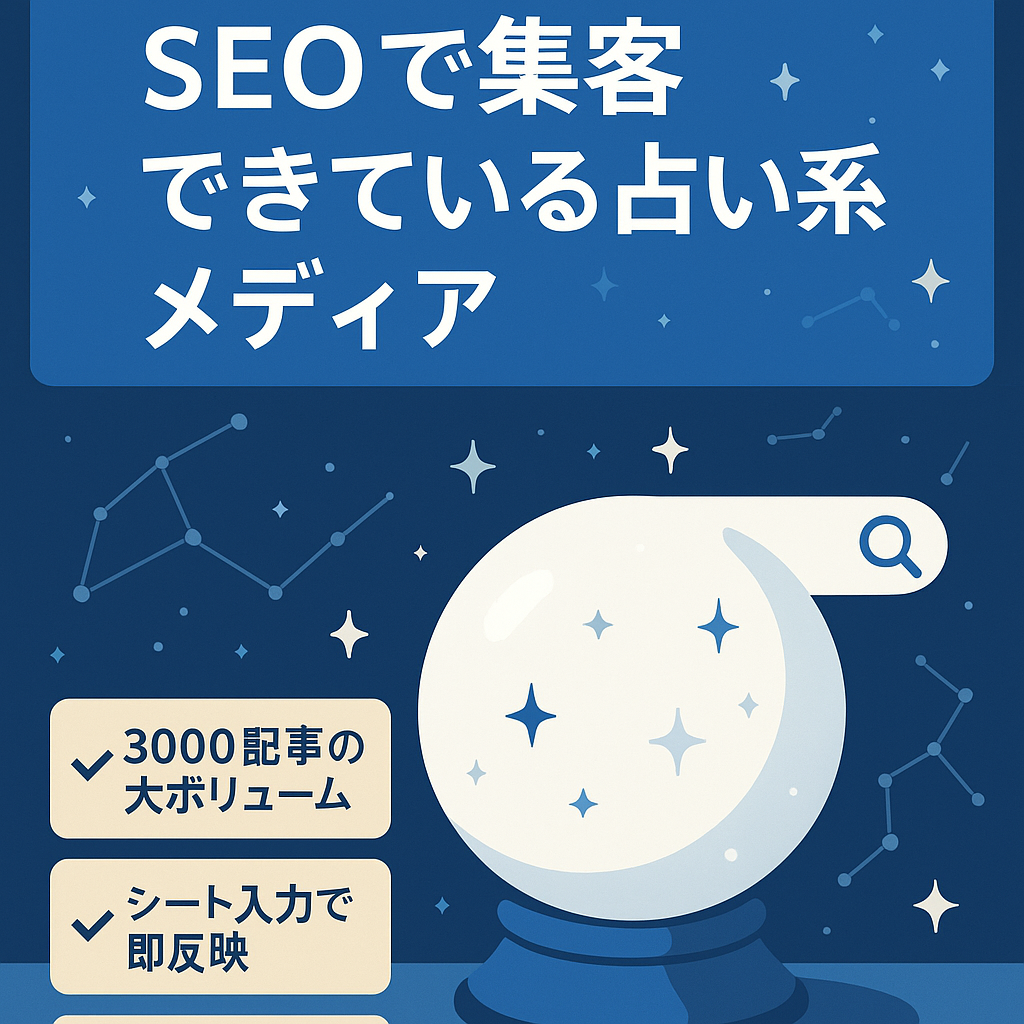 【らくらく更新】SEOで集客できている占い系メディア