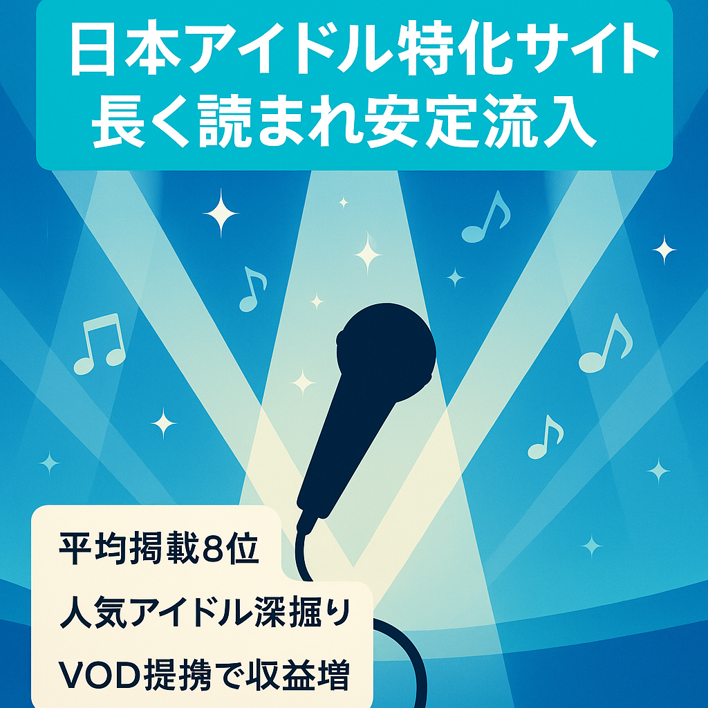 【上位記事多数！】日本の人気アイドル特化サイト！中長期記事多めでアクセス安定