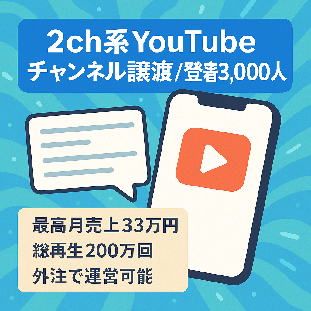 【最高売上月33万円】登録者3,000人の2ch系YouTubeチャンネルの譲渡 【総再生数200万回/完全外注化可能】
