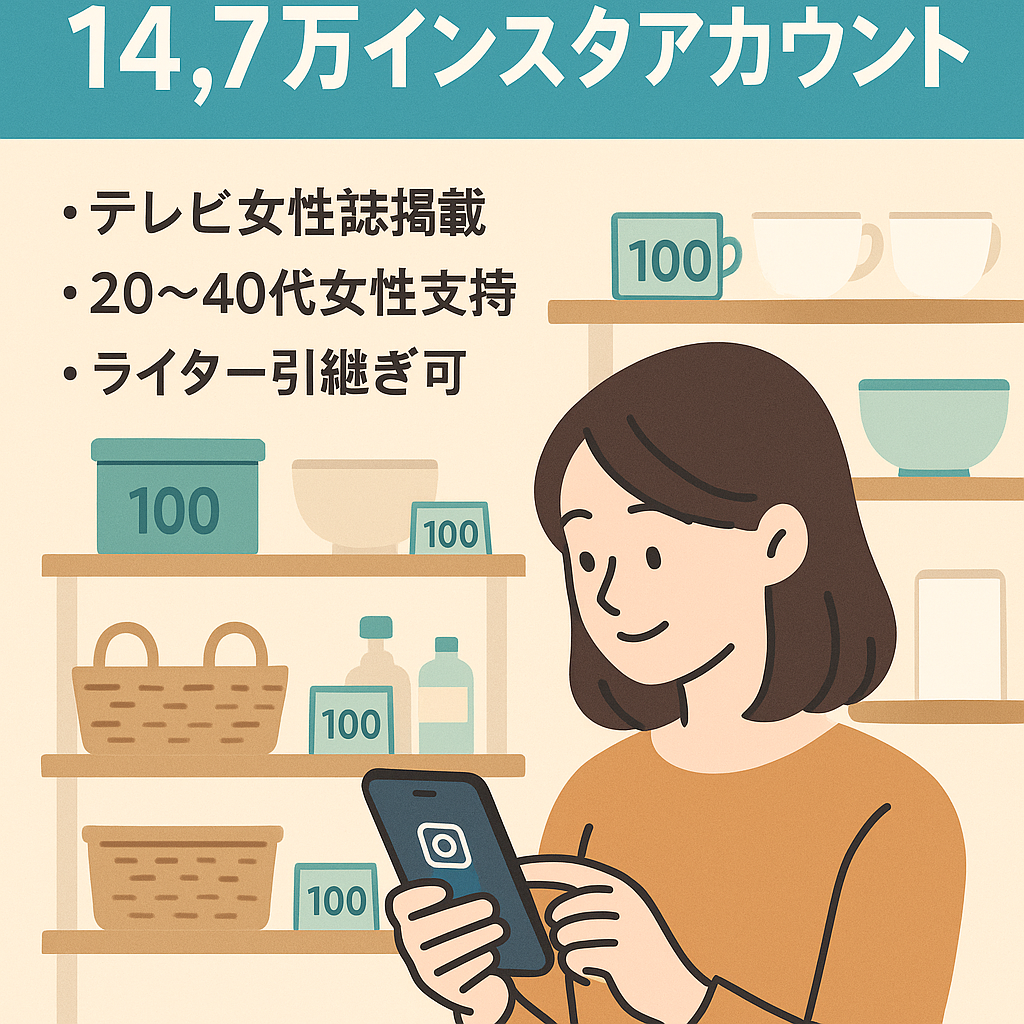 【業界2位】14.7万人フォロワーの100円ショップ特化Instagramアカウント