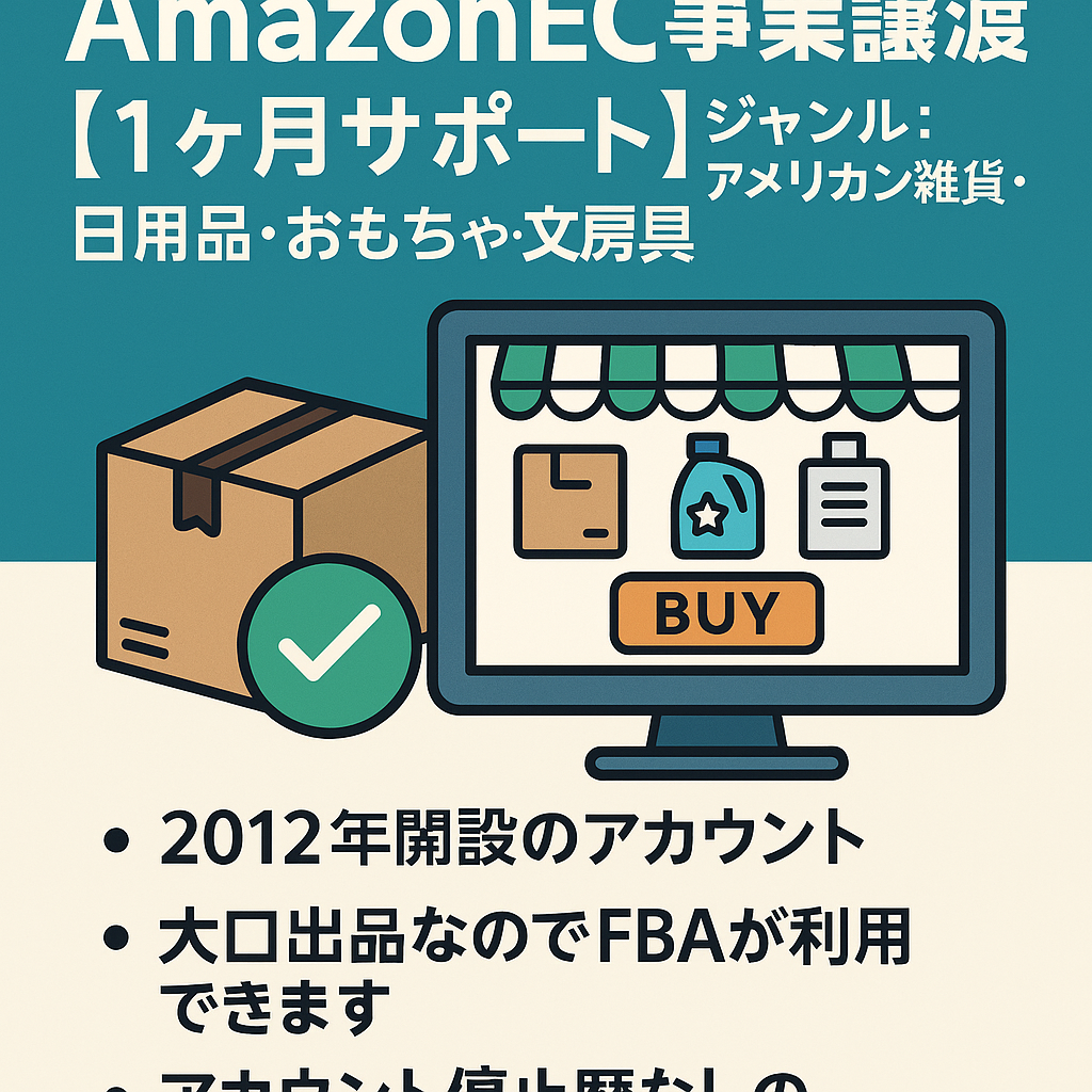 AmazonEC事業譲渡【１ヶ月サポート】ジャンル：アメリカン雑貨・日用品・おもちゃ・文房具　運営12年(評価2139/99％)