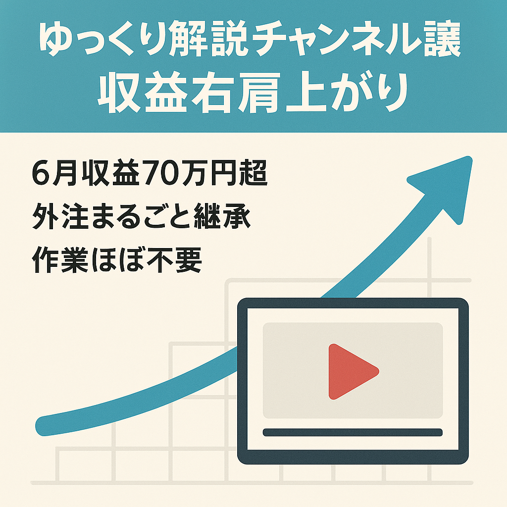 【6月収益70万円越え・収益右肩上がり】外注引き継ぎで作業負担が少ない！ゆっくり解説チャンネル譲渡