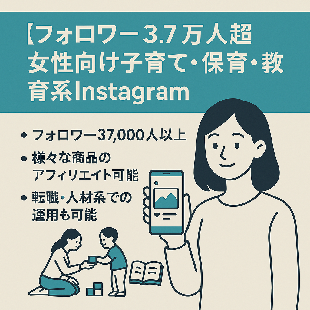 【フォロワー3.7万人越えの女性向け　子育て・保育・教育系Instagram 　顔出しなし】