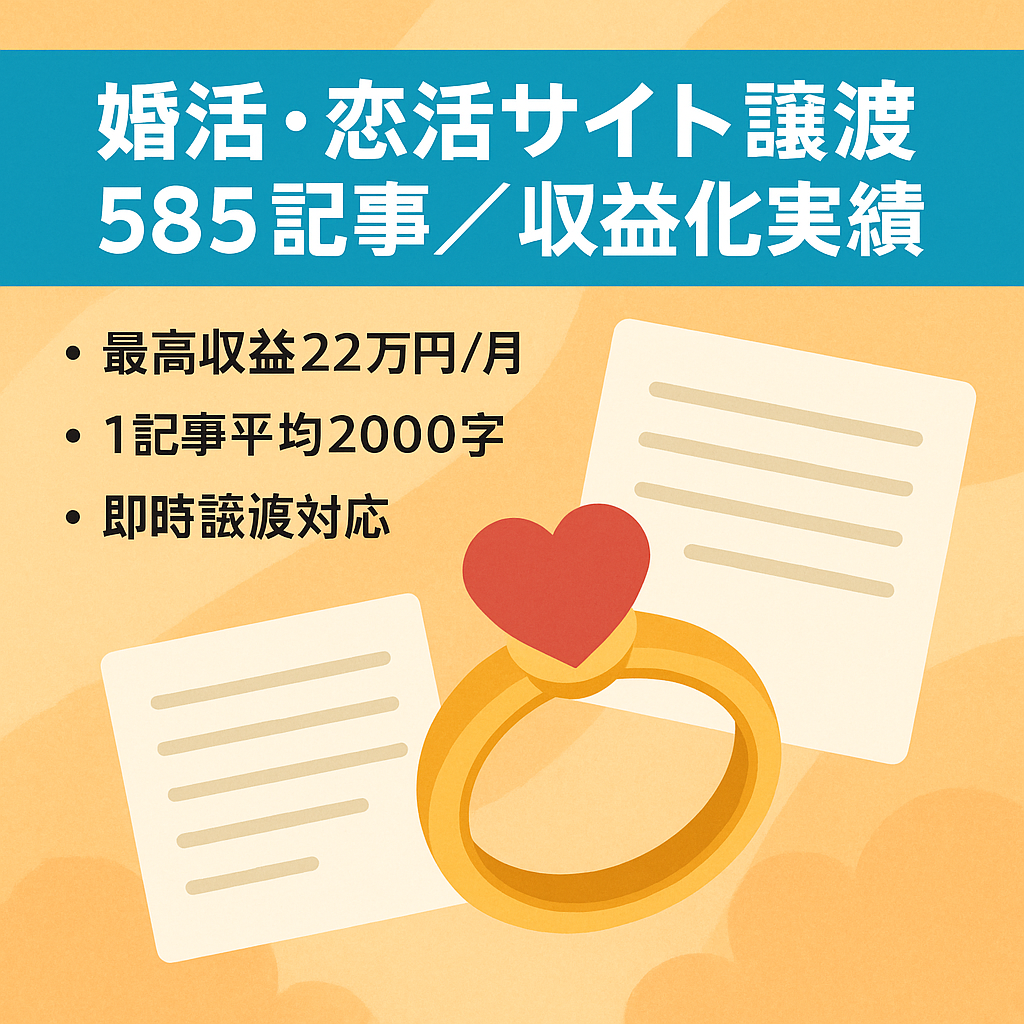【10/31で終了！】【記事数500以上】婚活・恋活の特化サイト/１年以内収益あり/WEBサイトリアルタイム譲渡対応