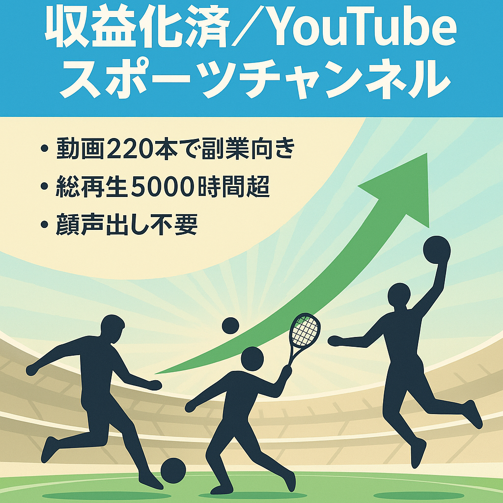 優良【収益化済み】視聴時間4000時間以上、チャンネル登録者数1000人以上、ブレないスポーツチャンネル【顔出し不要/属人性なし】
