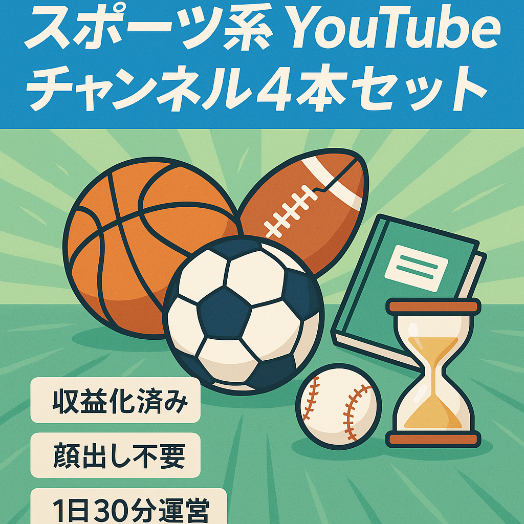 【収益化済み・4チャンネルまとめ販売】マニュアル完備の今が旬なYouTubeスポーツジャンル【顔出し不要/属人性なし】1日30分の作業で運営可能！