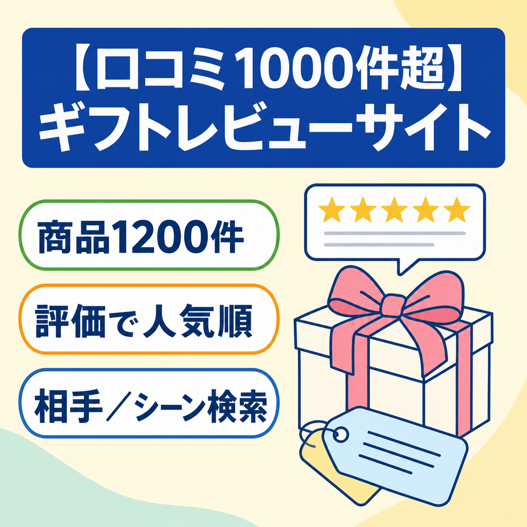 【総口コミ数1,000件超え】ギフトレビューのポータルサイト