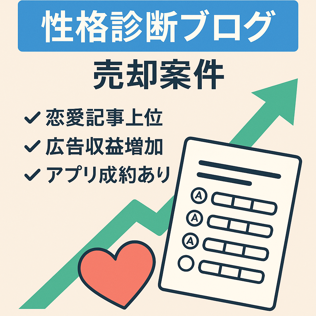 【雑記で右肩上がり中】性格診断のカテゴリー特化で収益アップ中！