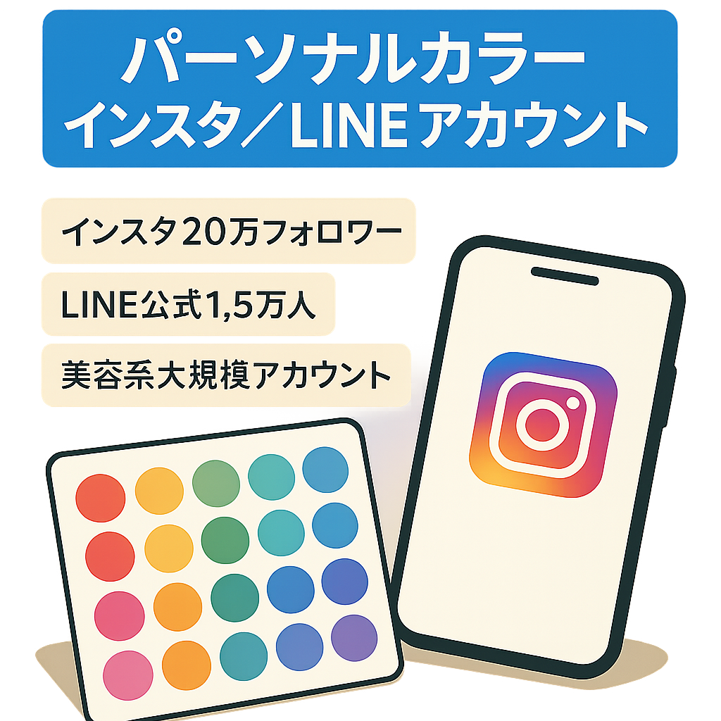 累計20万フォロワーのパーソナルカラーInstagramアカウントと1.5万人のLINE公式アカウントを譲渡いたします。