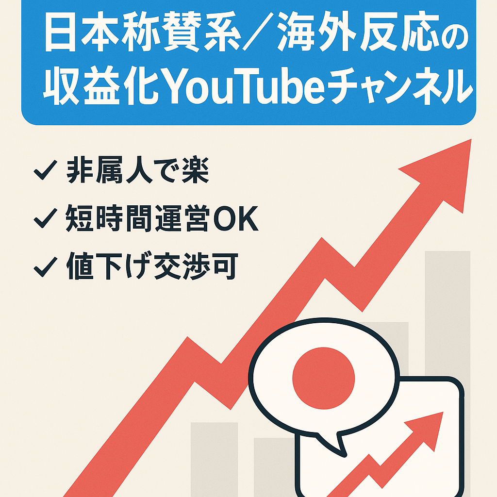【収益化済み】非属人で再現性が高く大人気の日本称賛系・海外の反応ジャンル、収益化から間もないので成長途上！早期売却希望なので値下げ交渉◎