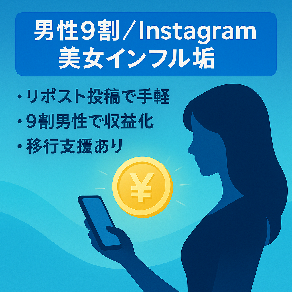 リポストで簡単運営◎SNS副業初心者向け【Instagram 美女インフルエンサー系】男性率9割超え 出会い系やマッチングアプリ、アダルト誘導に
