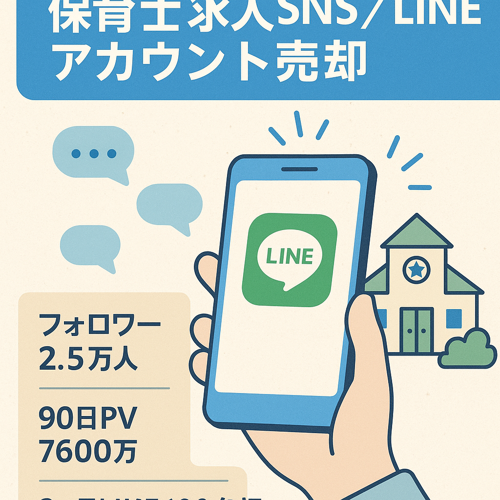 【総フォロワー2.5万人・90日PV7,600万】保育士×人材紹介向けSNS＋公式LINE集客アカウント一式