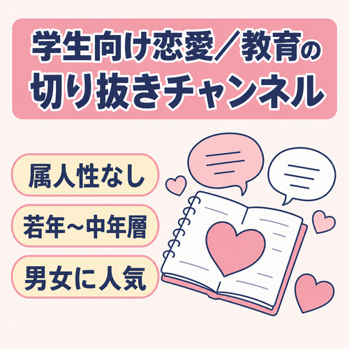 大人気教育 学生向け恋愛系チャンネルの切り抜きチャンネル　属人性なし
