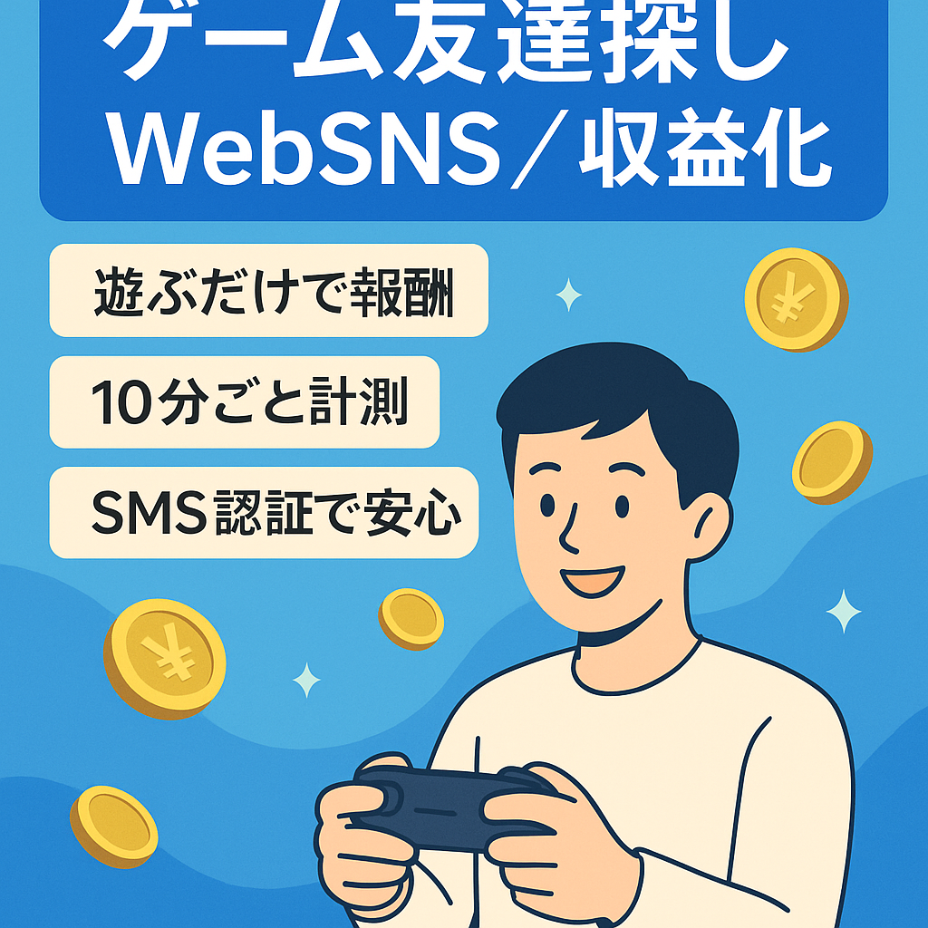 ゲーマーのフレンドを探すことやゲームを誰かとプレイすることで収益化できる仕組みを備えたSNS ※現時点ではWebのみ