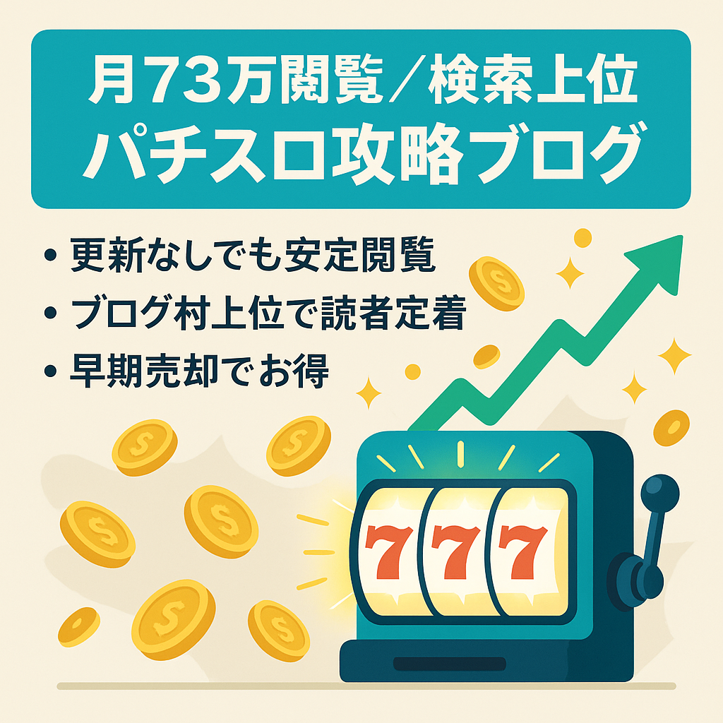 【月間73万pv達成、検索上位多数】パチスロ稼働＆攻略ブログ
