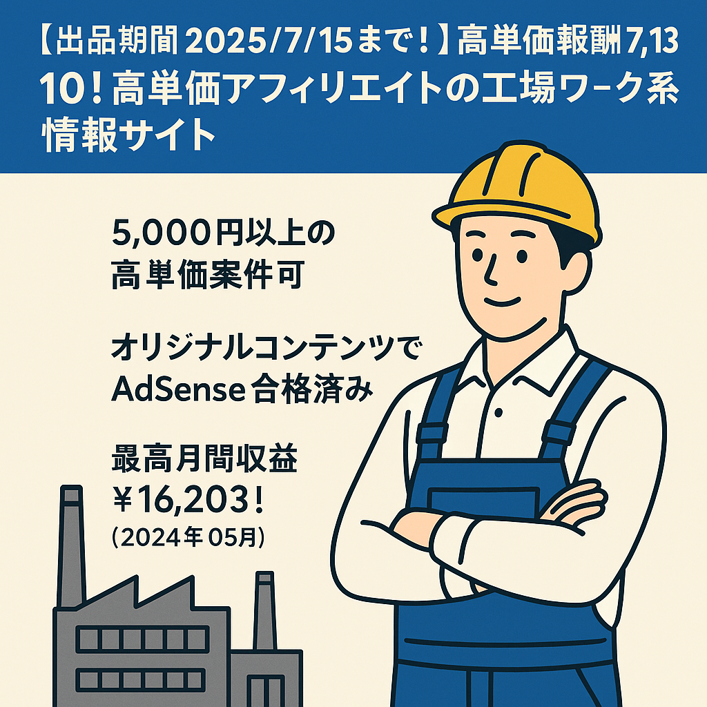 【出品期間2025/7/15まで！】6月確定報酬¥7,130！高単価アフィリエイト！の工場ワーク系情報サイト