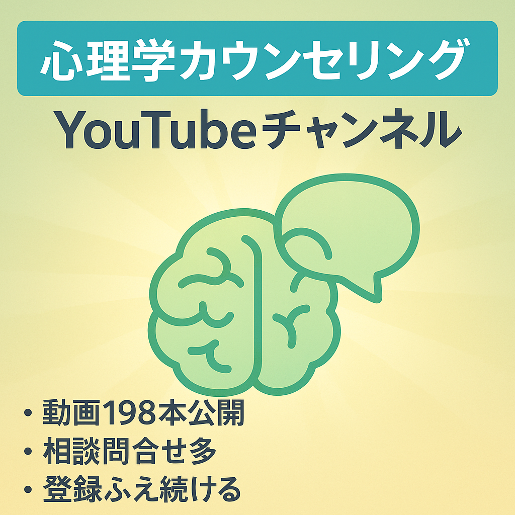 【心理学系】YouTube動画から集客を狙った不安や悩みを解決する系YouTubeチャンネル