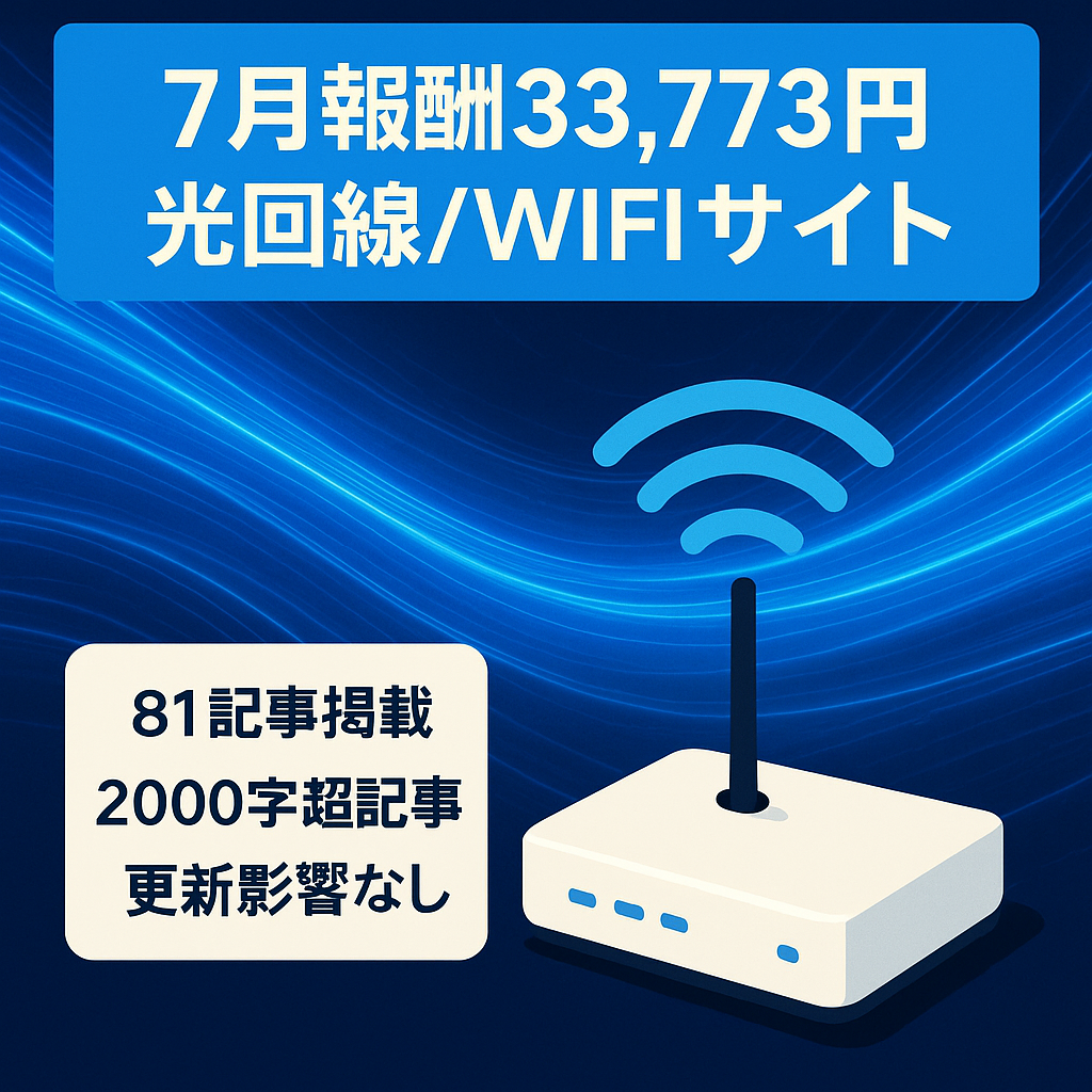 7月の確定報酬33,773円の光回線/WIFIジャンル特化サイト！