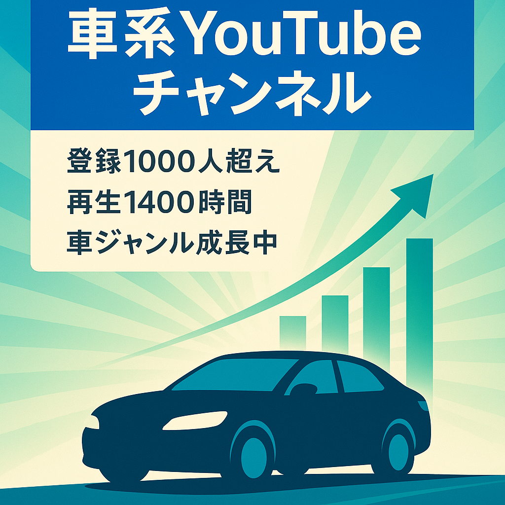 【チャンネル登録1000人以上】　車系YouTubeチャンネル