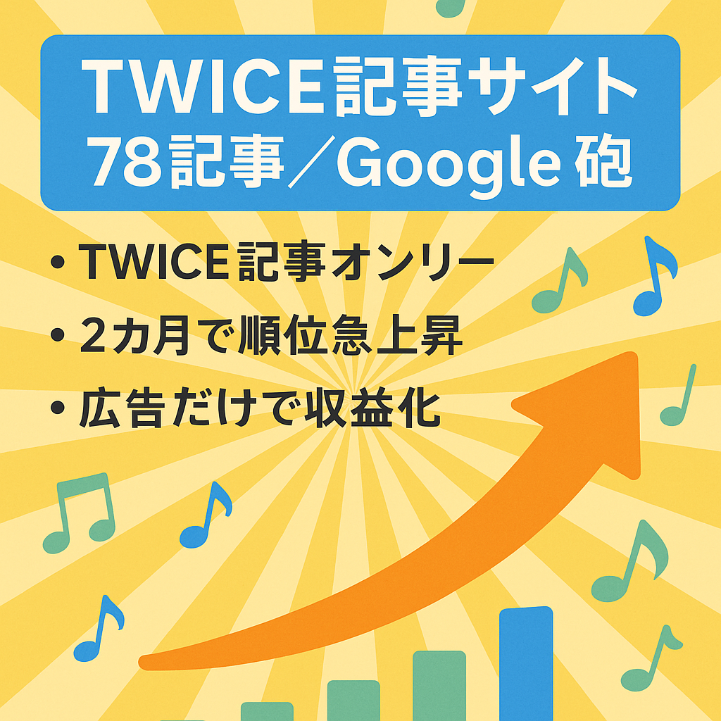 【TWICE記事オンリー78記事】Google砲に当たったので大きく伸びる可能性大