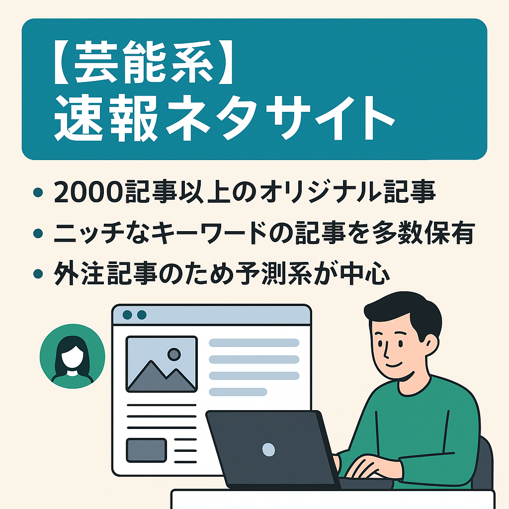2000記事以上！過去アドセンス収益を高額維持していた芸能系速報ネタサイト