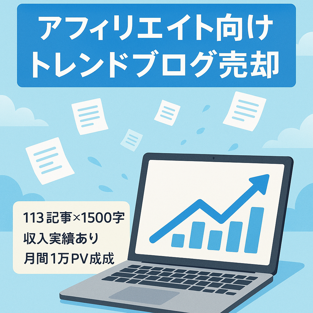 【最高月間１万PV】アフィリエイト用トレンドブログ（約1500文字で113記事投入）