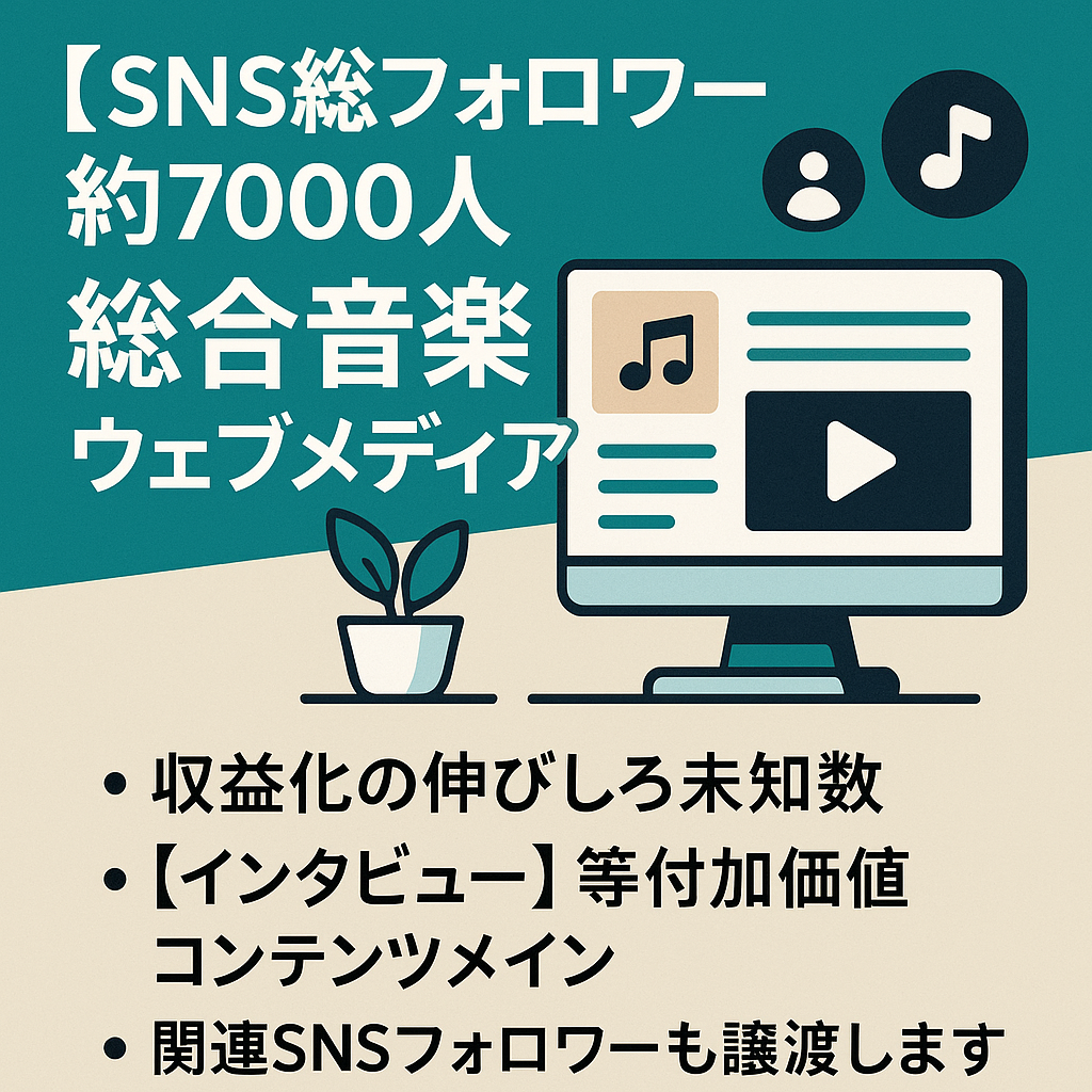【SNS総フォロワー約7000人】総合音楽ウェブメディア
