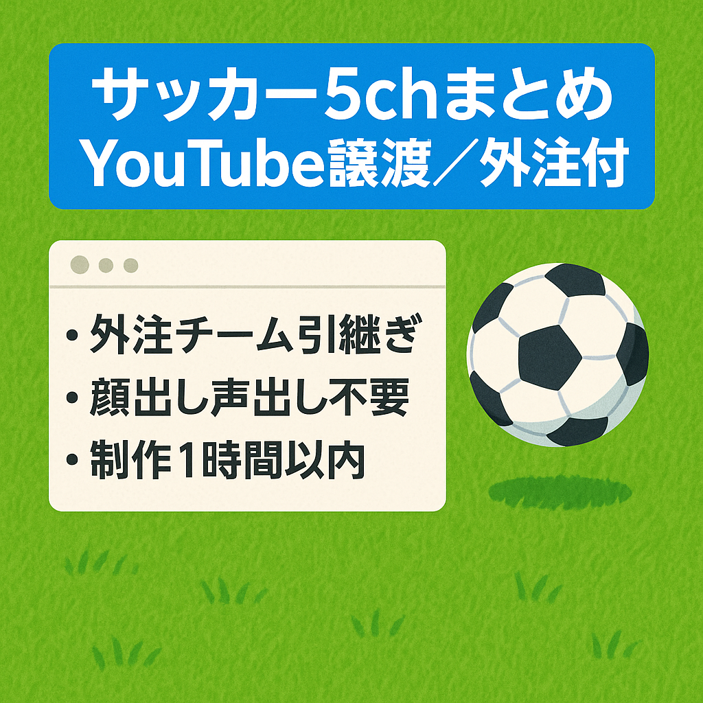 【急成長中！外注組織も譲渡可】サッカー系5chスレまとめYouTubeの譲渡