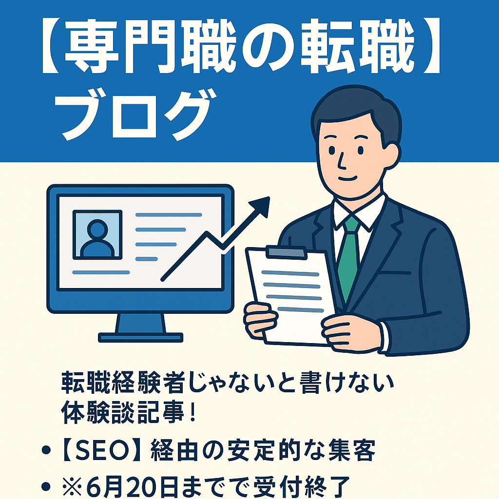 ※6月20日で受付終了【運営7年・160記事】経理・税理士・公認会計士の転職ジャンルブログ【過去12ヶ月の平均月間収益22万8291円：検索経由アクセス安定】