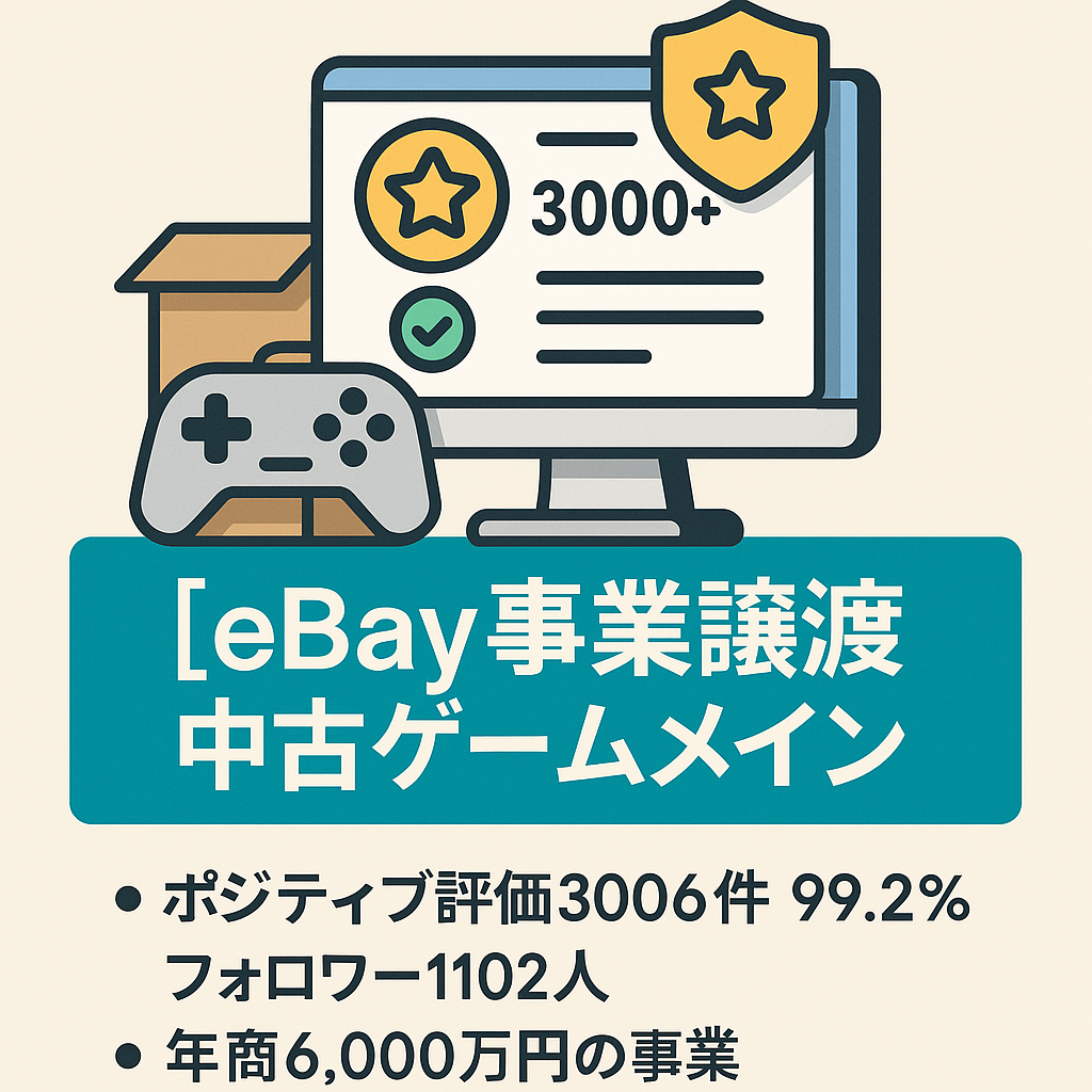 eBay事業譲渡　 中古ゲームメイン　Top Ratedセラー ポジティブ評価3000超え！ リミット5,000万㌦
