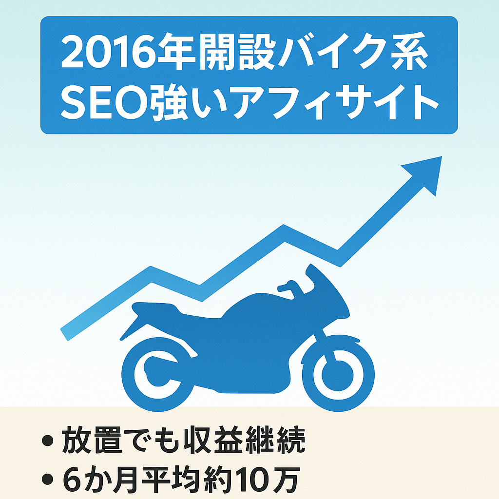 【放置で収益継続！直近6カ月平均約10万】2016年から運営のSEOに強いバイク系アフィメディア
